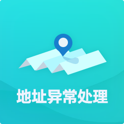 【公司地址異?！刻幚矸椒╛深圳企業(yè)地址異常代辦-開心投資