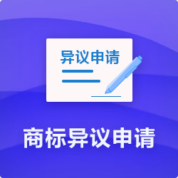 【商標(biāo)異議申請程序】_代理商標(biāo)提出異議費(fèi)用時(shí)長多久-開心投資