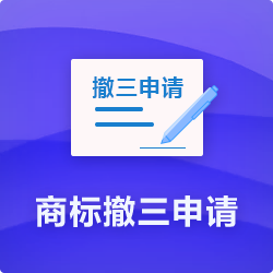 【商標(biāo)撤三申請流程】_商標(biāo)撤三通過率及時(shí)長費(fèi)用-開心投資