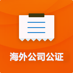 海外(境國外)公司公證_外商企業(yè)公證多少錢(費用、價格)-開心財稅