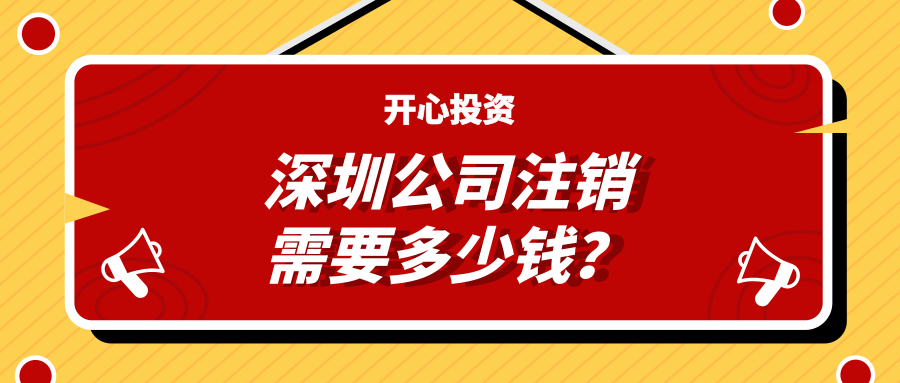 深圳公司注銷需要多少錢？