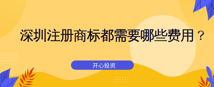 深圳注冊商標都需要哪些費用？