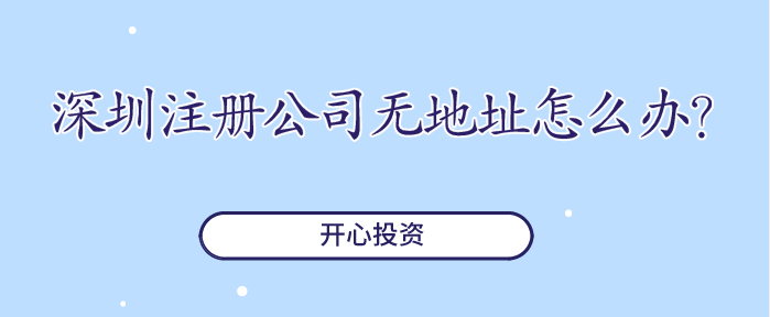 深圳注冊公司無地址怎么辦？