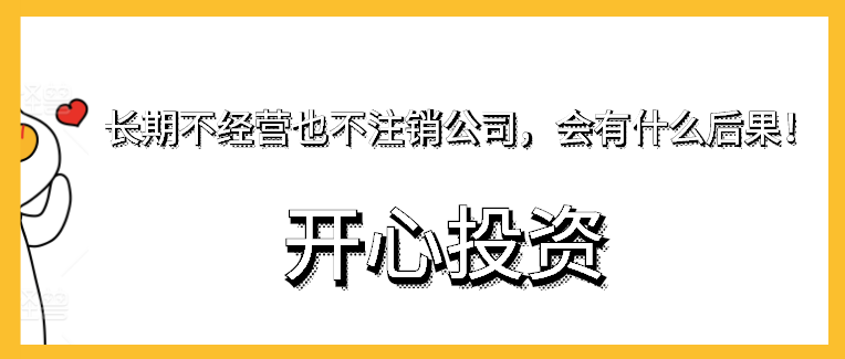 長期不經(jīng)營也不注銷公司，會有什么后果！