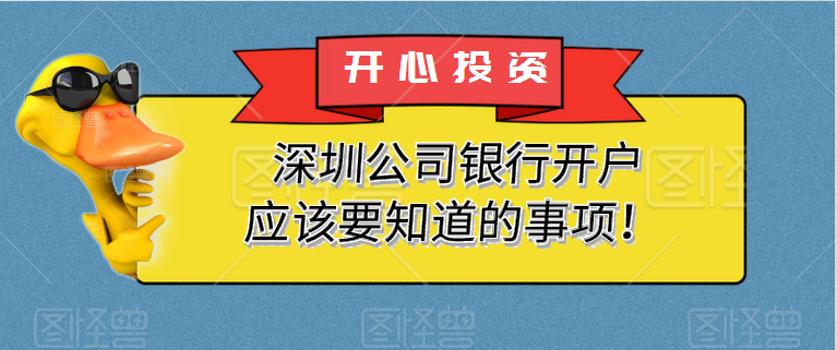 深圳公司銀行開戶應(yīng)該要知道的事項！