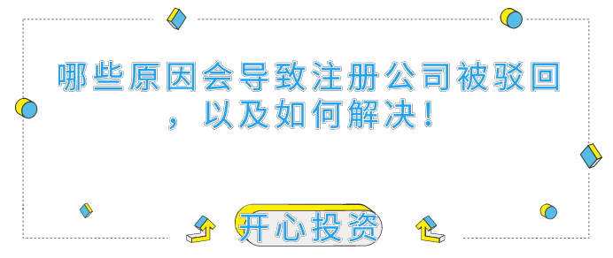 哪些原因會導(dǎo)致深圳注冊公司被駁回，以及如何解決！