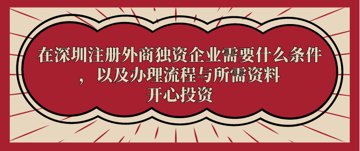 在深圳注冊外商獨資企業(yè)需要什么條件，以及辦理流程與所需資料