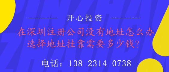 在深圳注冊公司沒有地址怎么辦？選擇地址掛靠需要多少錢？