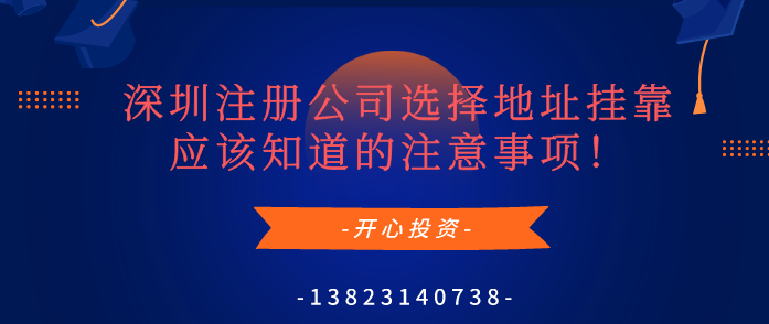 深圳注冊公司選擇地址掛靠應(yīng)該知道的注意事項！