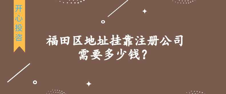 福田區(qū)地址掛靠注冊公司需要多少錢？