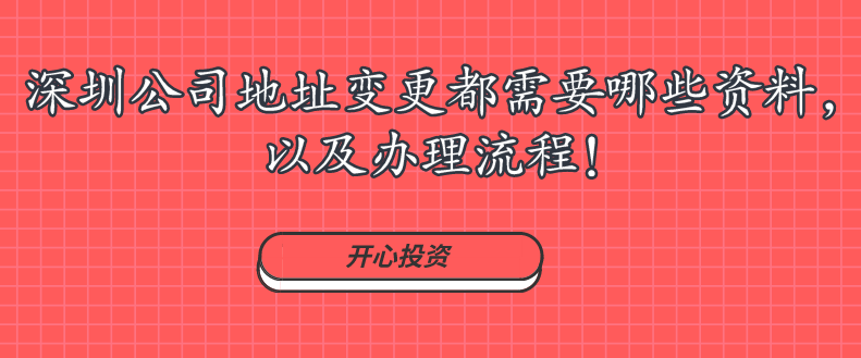 深圳公司地址變更都需要哪些資料，以及辦理流程!