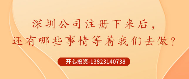 深圳公司注冊下來后，哪些事情還需要做？