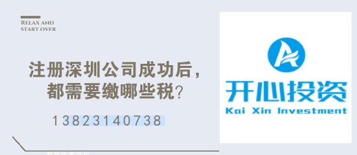 注冊深圳公司成功后，都需要繳哪些稅？