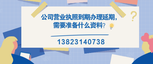 公司營業(yè)執(zhí)照到期辦理延期，需要準(zhǔn)備什么資料？