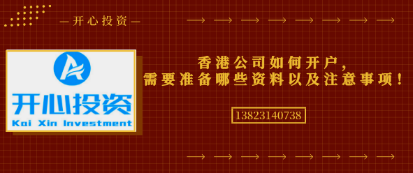 香港公司如何開戶，需要準(zhǔn)備哪些資料以及注意事項！