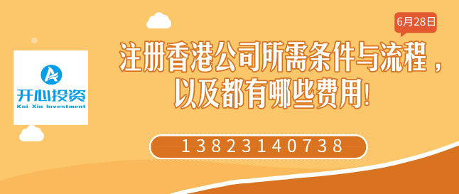 注冊(cè)香港公司所需條件與流程 ,以及都有哪些費(fèi)用！