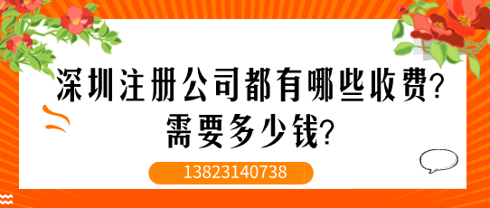 深圳注冊公司都有哪些收費？需要多少錢？