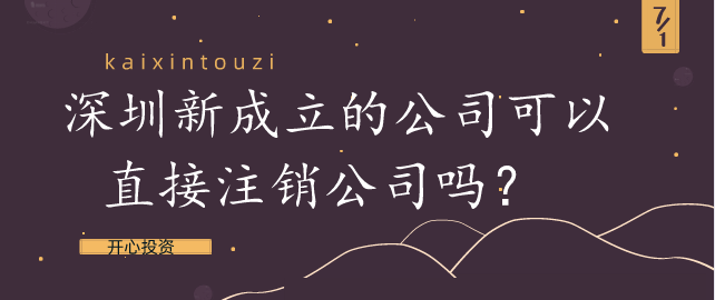 深圳新成立的公司可以直接注銷公司嗎？