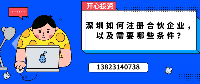 深圳如何注冊(cè)合伙企業(yè)，以及需要哪些條件？