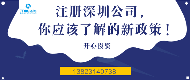 注冊(cè)深圳公司，你應(yīng)該了解的新政策！