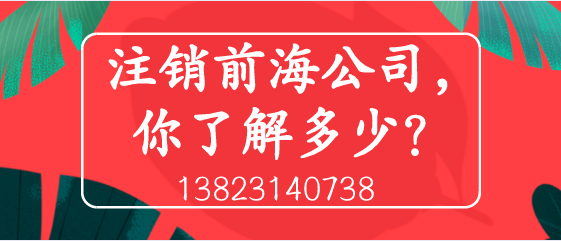 注銷前海公司，你了解多少？