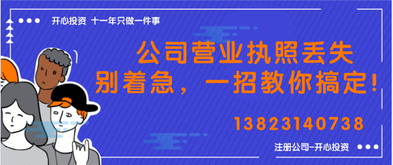 公司營(yíng)業(yè)執(zhí)照丟失別著急，一招教你搞定！