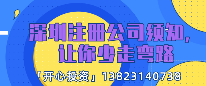 深圳注冊公司須知，讓你少走彎路!