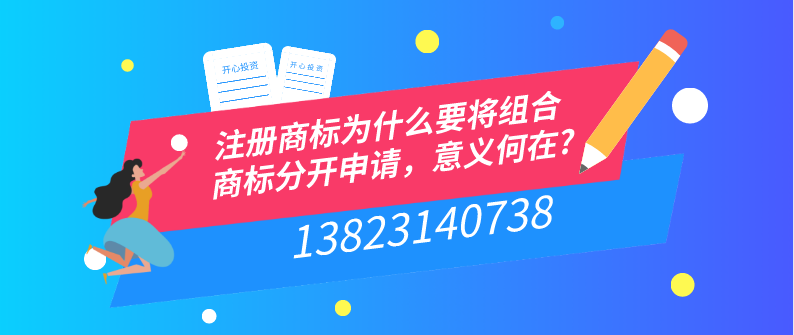 注冊商標為什么要將組合商標分開申請，意義何在?