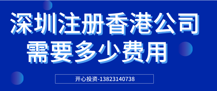 深圳注冊香港公司需要多少費用？