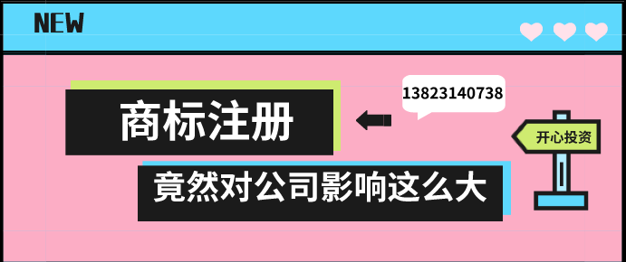 商標注冊，竟然對公司影響這么大!!!