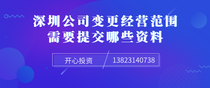 深圳公司變更經(jīng)營范圍需要提交哪些資料！