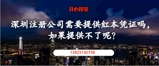 在深圳注冊公司需要提供紅本憑證嗎，如果提供不了呢？