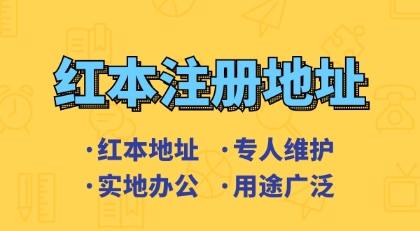 創(chuàng)業(yè)省錢(qián)方式之一是地址掛靠，來(lái)了解深圳地址掛靠和常見(jiàn)的地址類(lèi)型