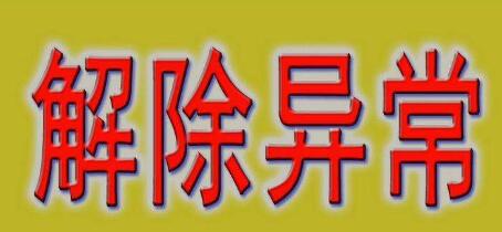 公司注冊(cè)地址異常會(huì)帶來哪些損失？-開心財(cái)稅