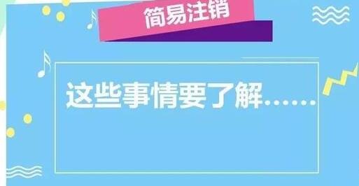 公司注銷流程大變！企業(yè)簡(jiǎn)易注銷時(shí)間減少一半