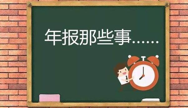 企業(yè)逾期未年報(bào)，將列入經(jīng)營異常名錄-開心財(cái)稅