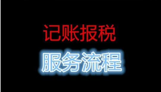 公司記賬報(bào)稅流程，很多中介 沒(méi)有告訴你這些事-開(kāi)心財(cái)務(wù)公司