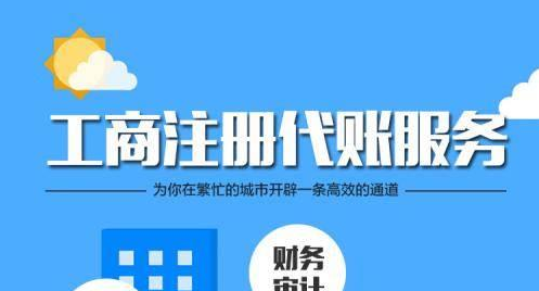 深圳代理記賬公司一般都會給企業(yè)做哪些工作？-開心代記賬公司