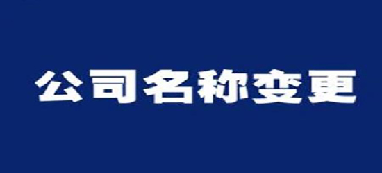 深圳公司變更收費通常是多少呢？